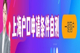 上海市最新人才引进落户条件：2022特殊人才落户