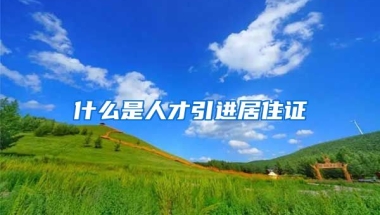 什么是人才引进居住证