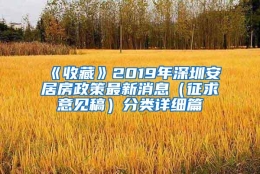 《收藏》2019年深圳安居房政策最新消息（征求意见稿）分类详细篇