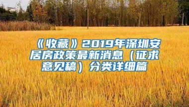 《收藏》2019年深圳安居房政策最新消息（征求意见稿）分类详细篇