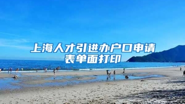 上海人才引进办户口申请表单面打印