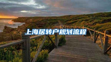 上海居转户规划流程