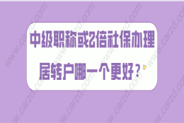 上海居转户落户政策解读,用中级职称和2倍社保哪一个落户更好？