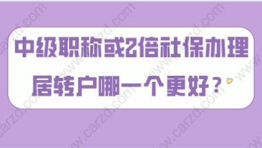 上海居转户落户政策解读,用中级职称和2倍社保哪一个落户更好？