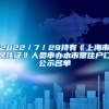 2022／7／29持有《上海市居住证》人员申办本市常住户口公示名单