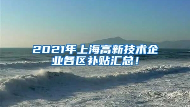 2021年上海高新技术企业各区补贴汇总！