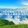 【2018最新】上海居转户房产共有人承诺书-word范文 (4页)