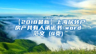 【2018最新】上海居转户房产共有人承诺书-word范文 (4页)