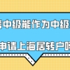 2021年软考中级,能作为中级职称申请上海居转户吗？