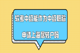 2021年软考中级,能作为中级职称申请上海居转户吗？