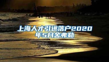 上海人才引进落户2020年5月舍弗勒