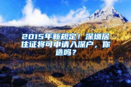 2015年新规定！深圳居住证将可申请入深户，你造吗？