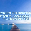 2022年上海社保缴费基数及比例 上海2022年个人社保缴费标准表