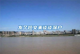 发个短文来谈谈深户