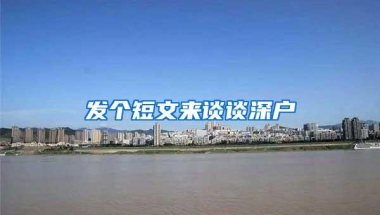 发个短文来谈谈深户