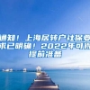 通知！上海居转户社保要求已明确！2022年可得提前准备