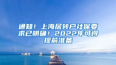 通知！上海居转户社保要求已明确！2022年可得提前准备