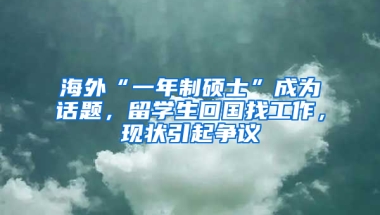 海外“一年制硕士”成为话题，留学生回国找工作，现状引起争议