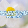 2021上海市引进人才申办本市常住户口-居转户申请特殊条件