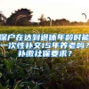 深户在达到退休年龄时能一次性补交15年养老吗？补缴社保要求？