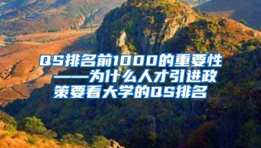 QS排名前1000的重要性 ——为什么人才引进政策要看大学的QS排名