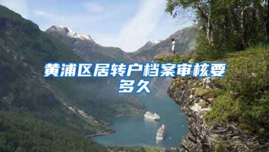 黄浦区居转户档案审核要多久