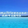 佛山入户政策拟出新政！缴满1年社保可以……