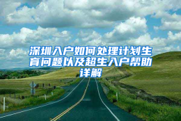 深圳入户如何处理计划生育问题以及超生入户帮助详解