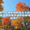 落户上海中级职称怎么选，是不是所有中级职称都可以落户？