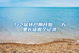 7+2居转户刚开始， 万里长征做个记录