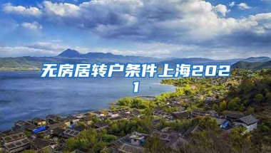 无房居转户条件上海2021