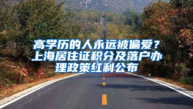 高学历的人永远被偏爱？上海居住证积分及落户办理政策红利公布