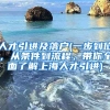 人才引进及落户(一步到位，从条件到流程，带你全面了解上海人才引进)