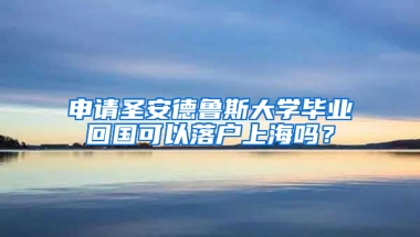 申请圣安德鲁斯大学毕业回国可以落户上海吗？