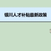 银川人才补贴最新政策及人才落户买房补贴细则