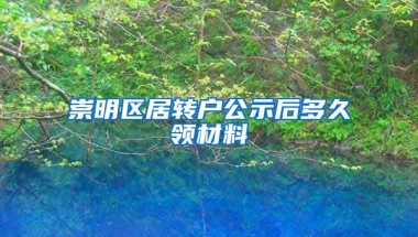 崇明区居转户公示后多久领材料