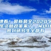 速看！最新最全2020学生资助政策来了，从幼儿园到研究生全都有