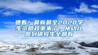 速看！最新最全2020学生资助政策来了，从幼儿园到研究生全都有