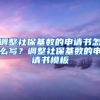 调整社保基数的申请书怎么写？调整社保基数的申请书模板