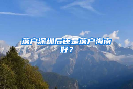 落户深圳后还是落户海南好？