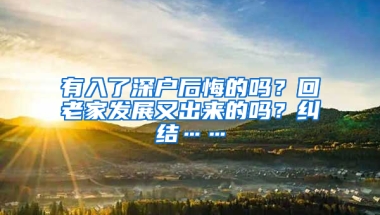 有入了深户后悔的吗？回老家发展又出来的吗？纠结……