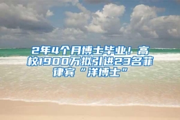 2年4个月博士毕业！高校1900万拟引进23名菲律宾“洋博士”