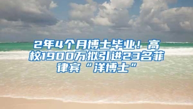 2年4个月博士毕业！高校1900万拟引进23名菲律宾“洋博士”