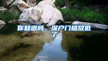 你知道吗，深户门槛放低了