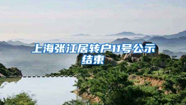 上海张江居转户11号公示结束