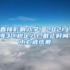 直接影响入学！2021上海3区规定入户截止时间，小心被统筹