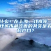 什么？在上海、北京等一线城市最吃香的其实是农村户口？