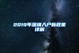 2019年深圳入户新政策详解