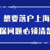 社保基数搞不懂？想要落户上海？太难！