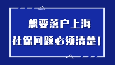 社保基数搞不懂？想要落户上海？太难！